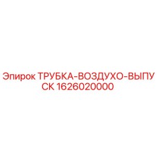 1626020000 ТРУБКА-ВОЗДУХО-ВЫПУСК Epiroc