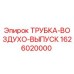 1626020000 ТРУБКА-ВОЗДУХО-ВЫПУСК Epiroc