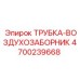 4700239668 ТРУБКА-ВОЗДУХОЗАБОРНИК Epiroc