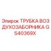 Трубка воздухозаборника GS40369X Epiroc в разрезе