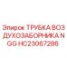 Фотография трубки воздухозаборника NGG от Epiroc, деталь HC23067286