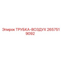 2657519092 ТРУБКА-ВОЗДУХ Epiroc