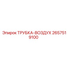 Полиамидная трубка для пневмосистем буровых Epiroc 2657519100