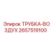 Полиамидная трубка для пневмосистем буровых Epiroc 2657519100