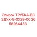 Трубка для систем охлаждения Epiroc 2658264433