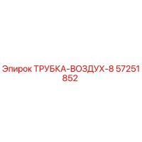 57251852 ТРУБКА-ВОЗДУХ-8 Epiroc