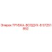 Фотография трубки-воздух-8 Epiroc артикул 57251852, используемой в буровом оборудовании