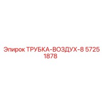 57251878 ТРУБКА-ВОЗДУХ-8 Epiroc