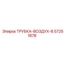 57251878 ТРУБКА-ВОЗДУХ-8 Epiroc