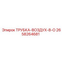 2658264681 ТРУБКА-ВОЗДУХ-8-О Epiroc