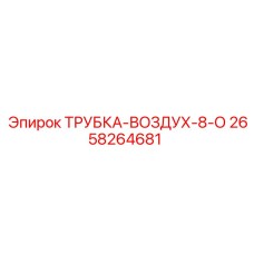 2658264681 ТРУБКА-ВОЗДУХ-8-О Epiroc