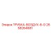 Пневматическая трубка управления Epiroc 2658264681