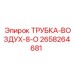 Пневматическая трубка управления Epiroc 2658264681
