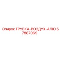 57887069 ТРУБКА-ВОЗДУХ-АЛЮ | Epiroc