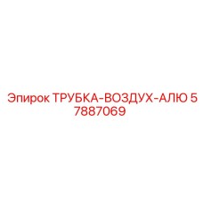 Трубка воздух-алю 57887069 производитель Epiroc для горной техники