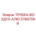 Трубка воздух-алю 57887069 производитель Epiroc для горной техники