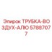 Трубка воздух-алю 57887077 производитель Epiroc