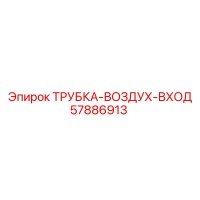 57886913 ТРУБКА-ВОЗДУХ-ВХОД | Epiroc