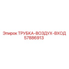 Трубка воздух-вход 57886913 производитель Epiroc
