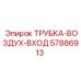 Трубка воздух-вход 57886913 производитель Epiroc