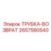 Трубка-возврат Epiroc 2657580540 для гидравлических систем