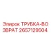 Оригинальная трубка-возврат Epiroc артикул 2657129504 для буровых станков