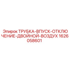1626058601 ТРУБКА-ВПУСК-ОТКЛЮЧЕНИЕ-ДВОЙНОЙ-ВОЗДУХ Epiroc