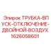 1626058601 ТРУБКА-ВПУСК-ОТКЛЮЧЕНИЕ-ДВОЙНОЙ-ВОЗДУХ Epiroc