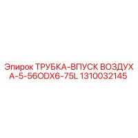 1310032145 ТРУБКА-ВПУСК ВОЗДУХА-5-56ODX6-75L Epiroc