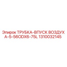 1310032145 ТРУБКА-ВПУСК ВОЗДУХА-5-56ODX6-75L Epiroc