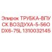 Оригинальная трубка впуска воздуха для буровых станков Epiroc, артикул 1310032145