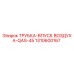 1310600167 ТРУБКА-ВПУСК ВОЗДУХА-QAS-45 Epiroc