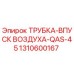 1310600167 ТРУБКА-ВПУСК ВОЗДУХА-QAS-45 Epiroc