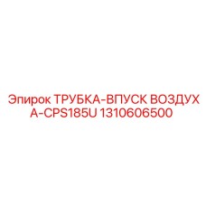 1310606500 Трубка впуск воздуха CPS185U Epiroc