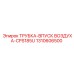 1310606500 Трубка впуск воздуха CPS185U Epiroc