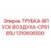 1310606500 Трубка впуск воздуха CPS185U Epiroc