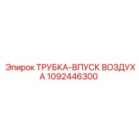 1092446300 ТРУБКА-ВПУСК ВОЗДУХА Epiroc