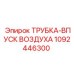 1092446300 ТРУБКА-ВПУСК ВОЗДУХА Epiroc