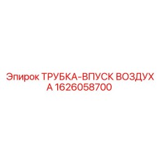 1626058700 ТРУБКА-ВПУСК ВОЗДУХА Epiroc