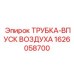 1626058700 ТРУБКА-ВПУСК ВОЗДУХА Epiroc