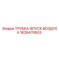 1626470603 ТРУБКА-ВПУСК ВОЗДУХА Epiroc