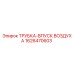 1626470603 ТРУБКА-ВПУСК ВОЗДУХА Epiroc