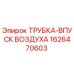 1626470603 ТРУБКА-ВПУСК ВОЗДУХА Epiroc