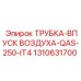 1310631700 ТРУБКА-ВПУСК ВОЗДУХА-QAS-250-IT4 Epiroc