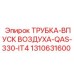 1310631600 ТРУБКА-ВПУСК ВОЗДУХА-QAS-330-IT4 Epiroc