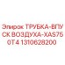 1310628200 ТРУБКА-ВПУСК ВОЗДУХА-XAS750T4 Epiroc