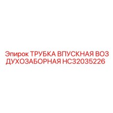 HC32035226 ТРУБКА ВПУСКНАЯ ВОЗДУХОЗАБОРНАЯ Epiroc