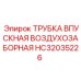Изображение впускной воздухозаборной трубки от Epiroc, деталь HC32035226