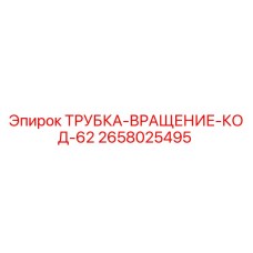Оригинальная трубка вращения Epiroc артикул 2658025495 для буровых установок