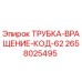 Оригинальная трубка вращения Epiroc артикул 2658025495 для буровых установок